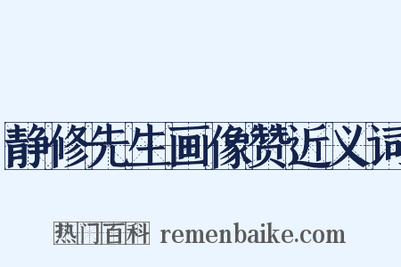 静修先生画像赞近义词是什么意思的图片